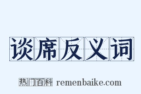 谈席反义词是什么意思的图片